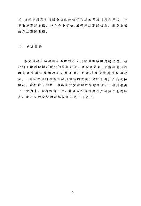 [下载][上海石化丙纶短纤发展策略].pdf