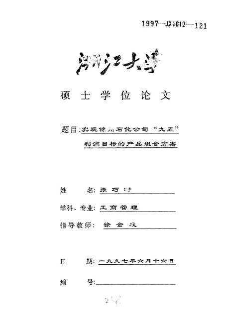 [下载][实现锦州石化公司九五利润目标的产品组合方案].pdf