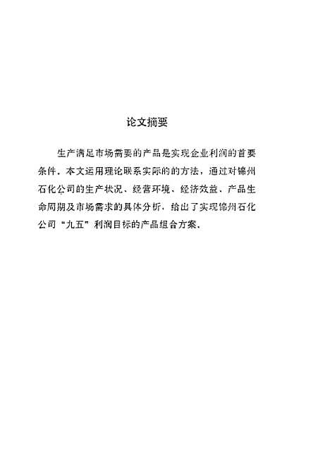 [下载][实现锦州石化公司九五利润目标的产品组合方案].pdf