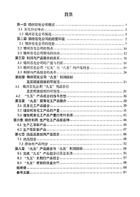 [下载][实现锦州石化公司九五利润目标的产品组合方案].pdf