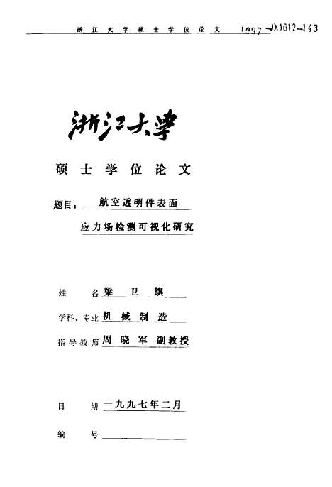 [下载][航空透明件表面应力场检测可视化研究].pdf