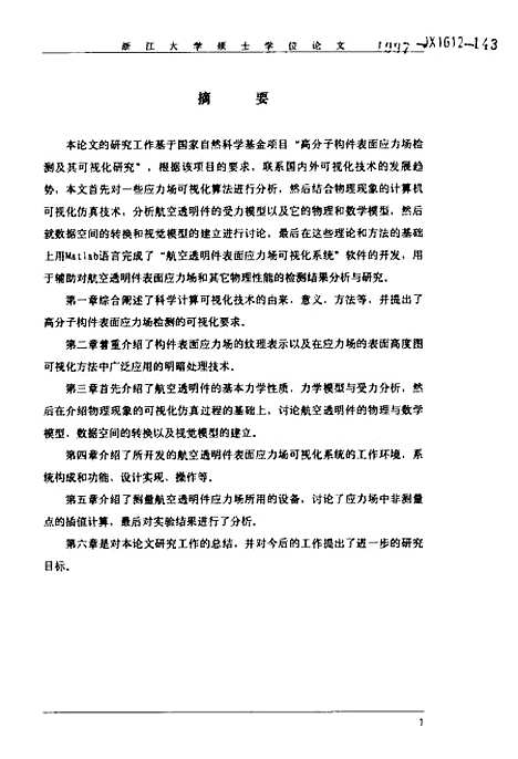 [下载][航空透明件表面应力场检测可视化研究].pdf