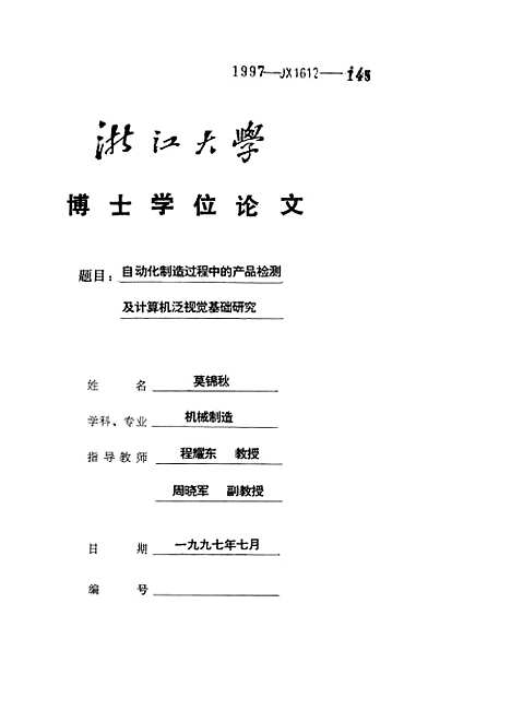 [下载][自动化制造过程中的产品检测及计算机泛视觉基础研究].pdf