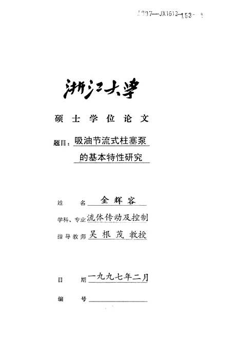 [下载][吸油节流式柱寒泵的基本特性研究].pdf