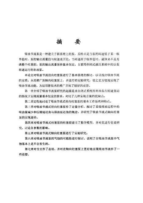 [下载][吸油节流式柱寒泵的基本特性研究].pdf