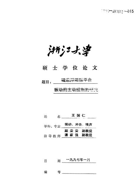 [下载][磁悬浮隔振平台振动的主动控制的研究].pdf