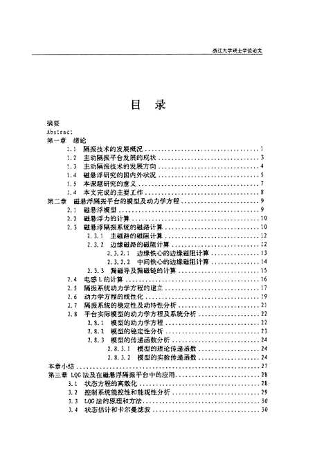 [下载][磁悬浮隔振平台振动的主动控制的研究].pdf