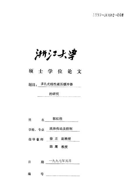 [下载][多孔式线性液压缓冲器的研究].pdf