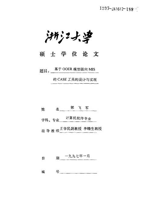 [下载][基于OOER模型面向MIS的CASE工具的设计与实现].pdf