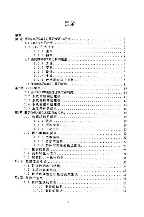 [下载][基于OOER模型面向MIS的CASE工具的设计与实现].pdf