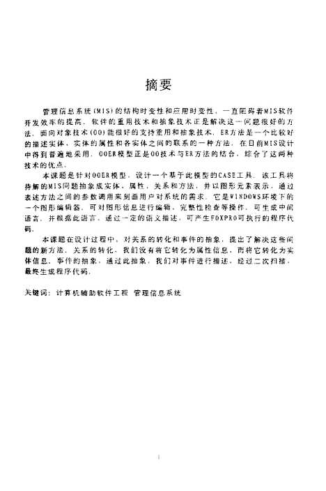 [下载][基于OOER模型面向MIS的CASE工具的设计与实现].pdf