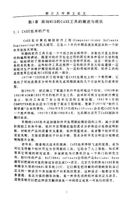 [下载][基于OOER模型面向MIS的CASE工具的设计与实现].pdf