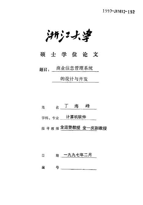 [下载][商业信息管理系统的设计与开发].pdf