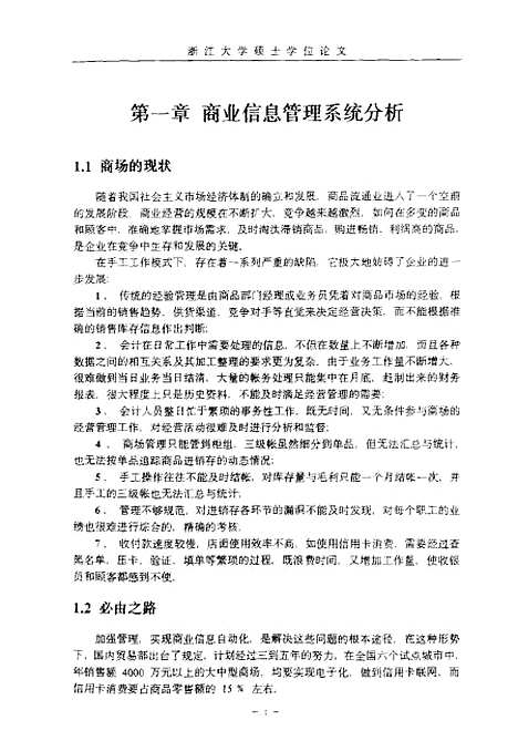 [下载][商业信息管理系统的设计与开发].pdf