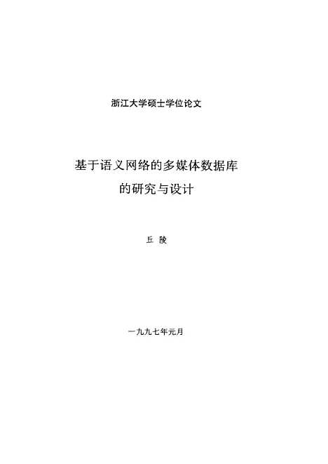 [下载][基于语义网络的多媒体数据库的研究与设计].pdf