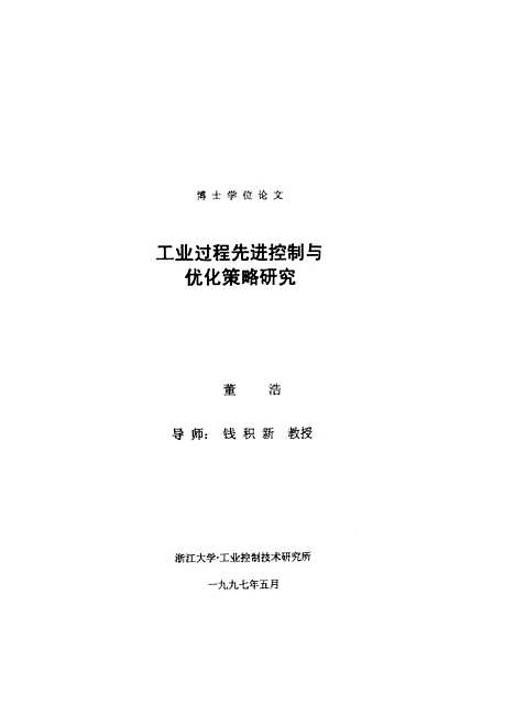 [下载][工业过程先进控制与优化策略研究].pdf