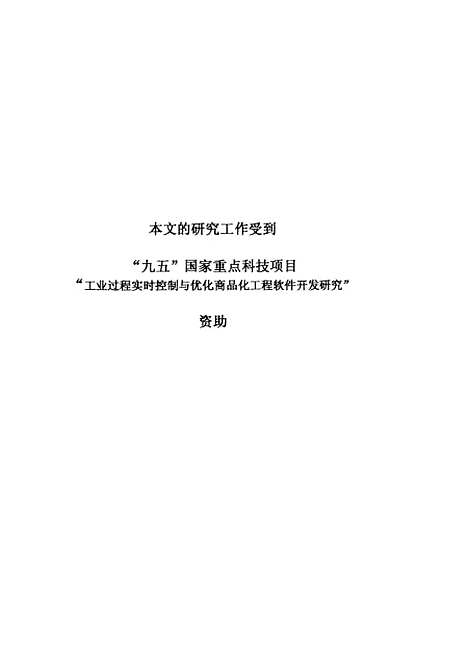 [下载][工业过程先进控制与优化策略研究].pdf