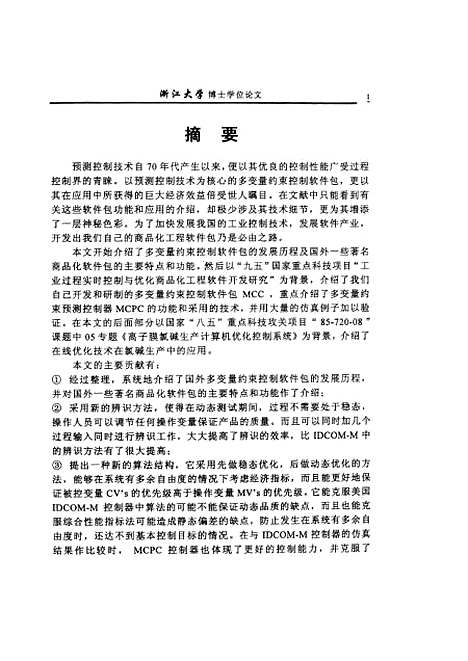 [下载][工业过程先进控制与优化策略研究].pdf