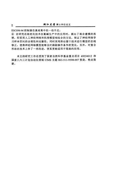 [下载][工业过程先进控制与优化策略研究].pdf