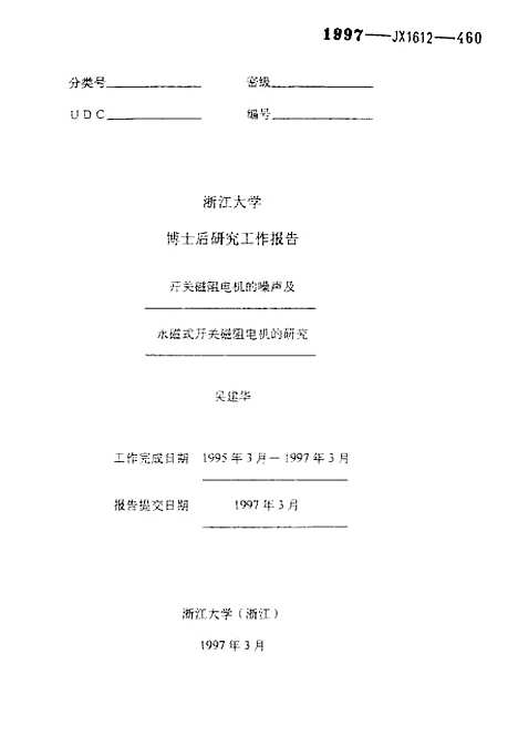 [下载][浙江大学博士后研究工作报告-开关磁阻电机的噪声及永磁式开关磁阻电机的研究].pdf