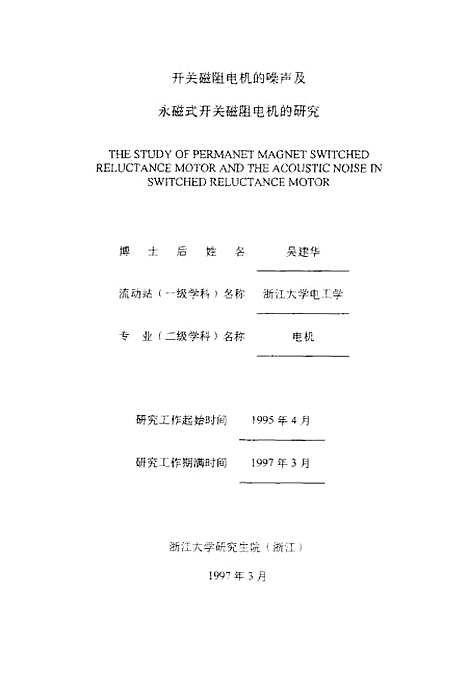 [下载][浙江大学博士后研究工作报告-开关磁阻电机的噪声及永磁式开关磁阻电机的研究].pdf