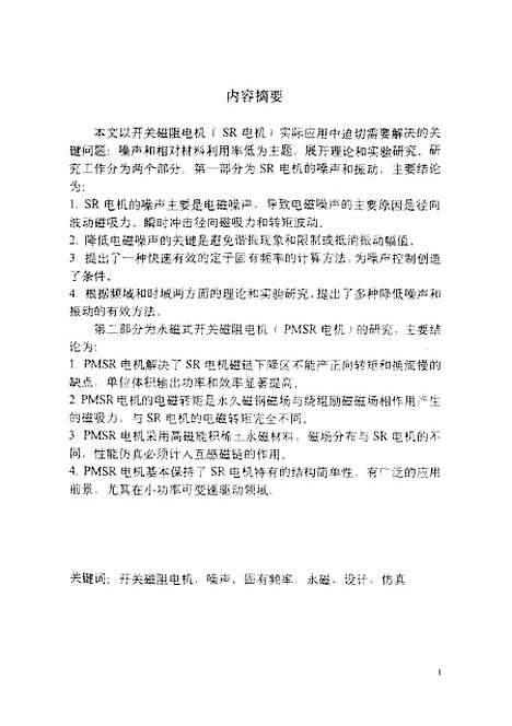 [下载][浙江大学博士后研究工作报告-开关磁阻电机的噪声及永磁式开关磁阻电机的研究].pdf