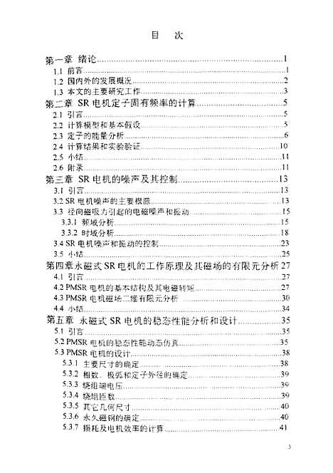 [下载][浙江大学博士后研究工作报告-开关磁阻电机的噪声及永磁式开关磁阻电机的研究].pdf