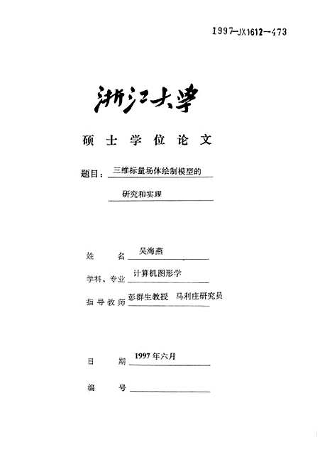 [下载][三维标量场体绘制模型的研究和实现].pdf