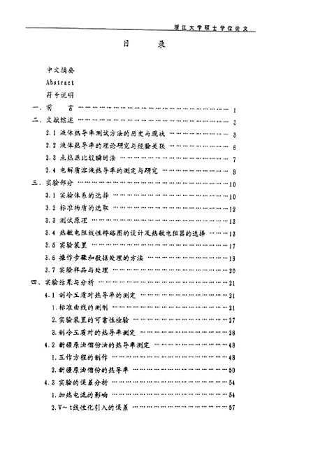 [下载][新型制冷工质对热导率的测定与研究].pdf