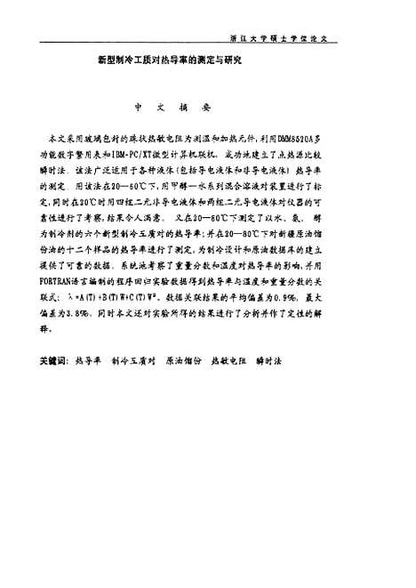 [下载][新型制冷工质对热导率的测定与研究].pdf