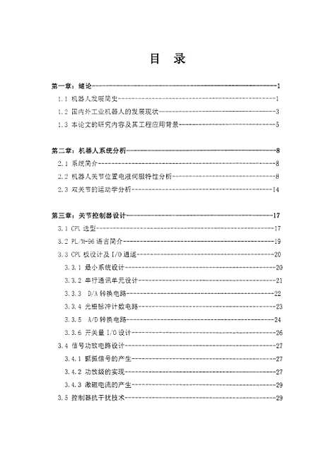 [下载][电液伺服机械手的两级分布式计算机控制系统].pdf