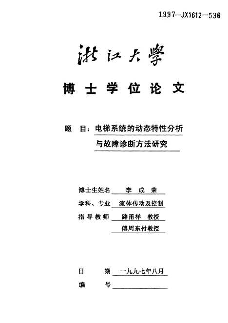 [下载][电梯系统的动态特性分析与故障诊断方法研究].pdf