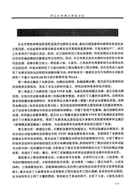 [下载][电梯系统的动态特性分析与故障诊断方法研究].pdf