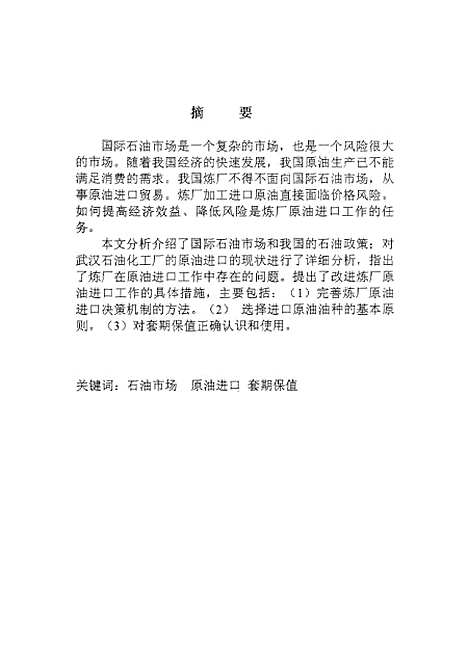 [下载][武汉石油化工厂原油进口研究].pdf