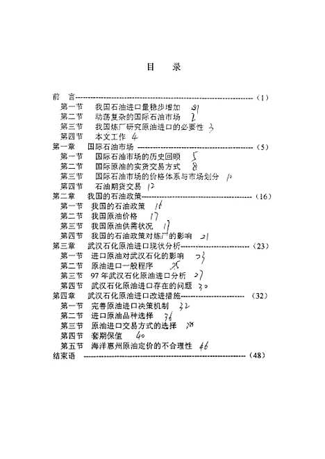 [下载][武汉石油化工厂原油进口研究].pdf