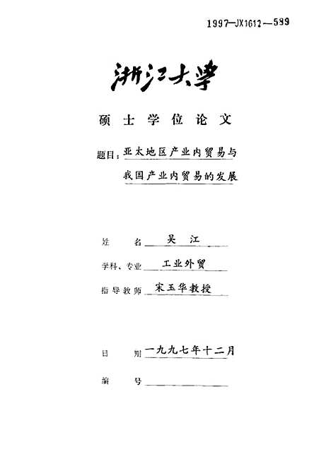 [下载][亚太地区产业内贸易与我国产业内贸易的发展].pdf