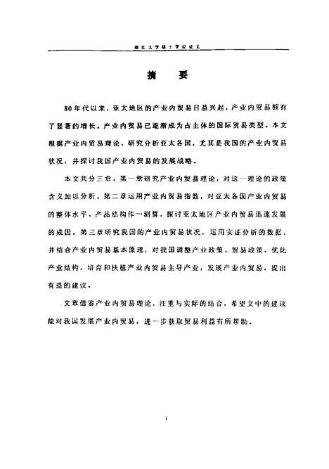 [下载][亚太地区产业内贸易与我国产业内贸易的发展].pdf