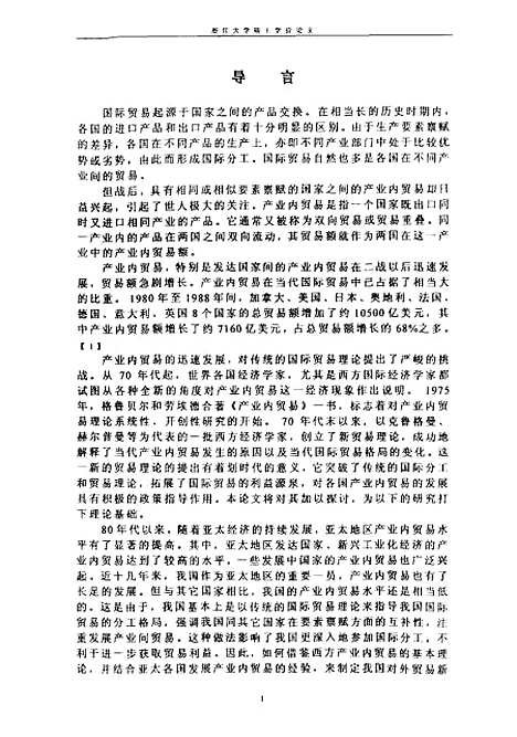 [下载][亚太地区产业内贸易与我国产业内贸易的发展].pdf