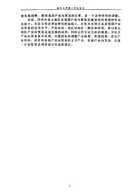 [下载][亚太地区产业内贸易与我国产业内贸易的发展].pdf