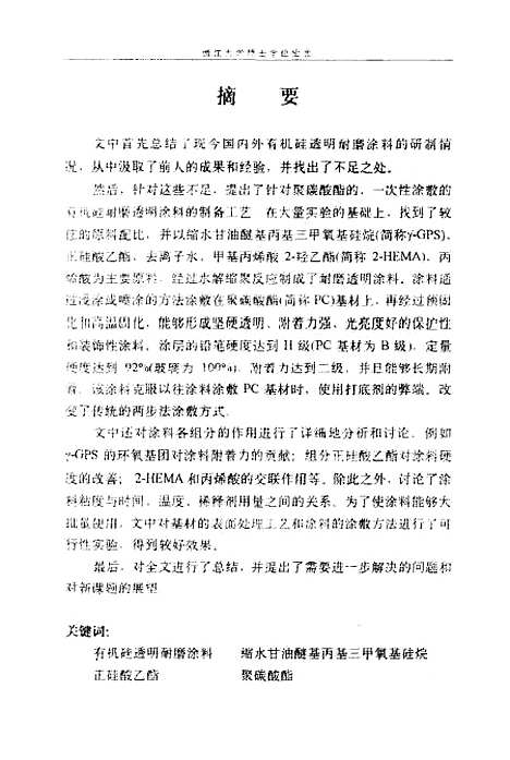 [下载][GPS-SiO2复合型透明耐磨涂料的研制].pdf