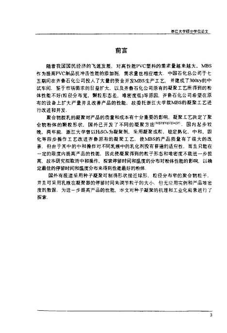 [下载][乳液凝聚技术的研究].pdf