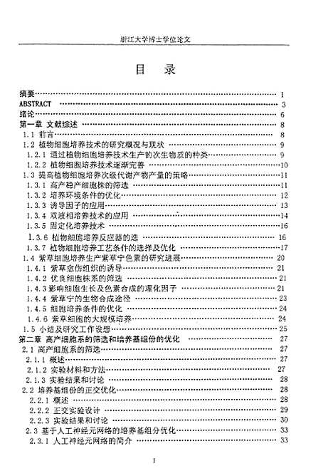 [下载][提高紫草细胞培养色素产量的策略及实验研究].pdf