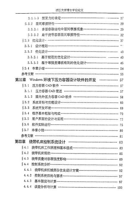 [下载][绕带式压力容器大型化构造技术发展研究].pdf