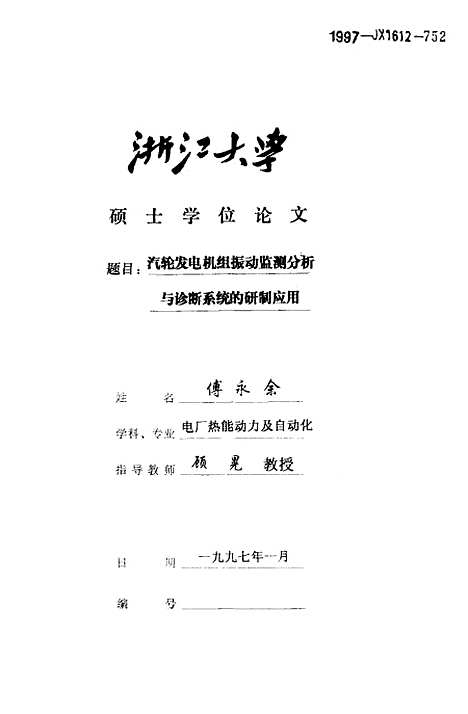 [下载][汽轮发电机组振动监测分析与诊断系统的研制应用].pdf