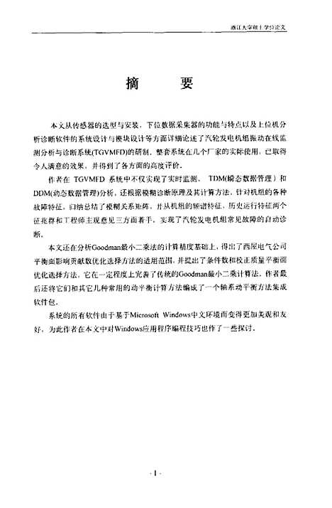 [下载][汽轮发电机组振动监测分析与诊断系统的研制应用].pdf