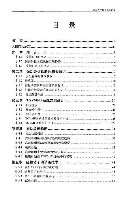 [下载][汽轮发电机组振动监测分析与诊断系统的研制应用].pdf