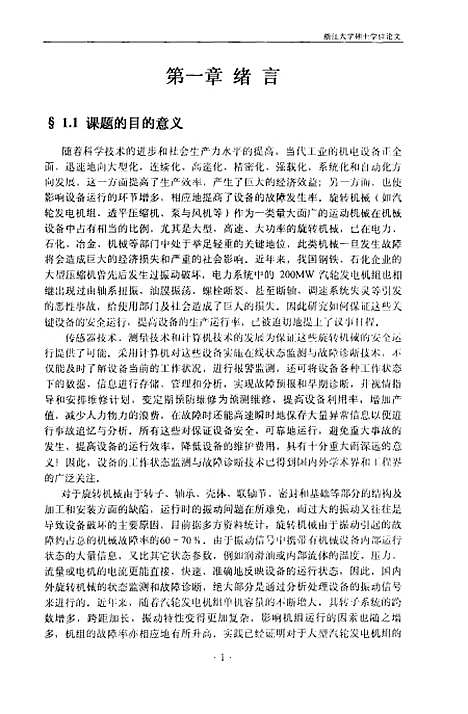 [下载][汽轮发电机组振动监测分析与诊断系统的研制应用].pdf