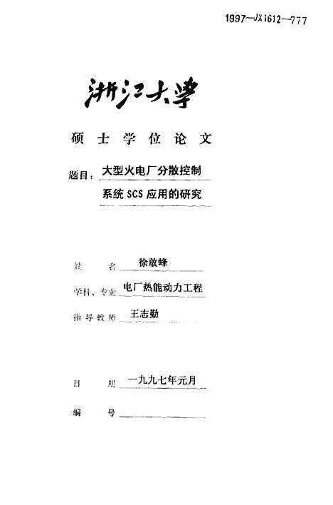 [下载][大型火电厂分散控制系统SCS应用的研究].pdf