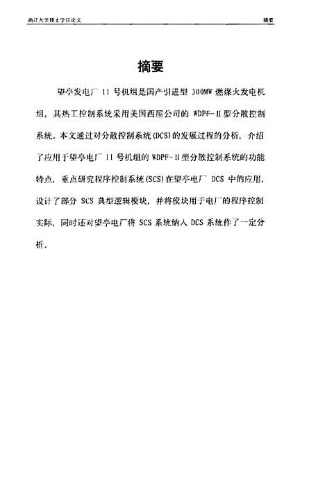 [下载][大型火电厂分散控制系统SCS应用的研究].pdf