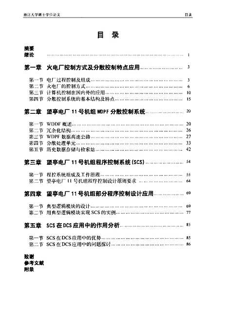 [下载][大型火电厂分散控制系统SCS应用的研究].pdf